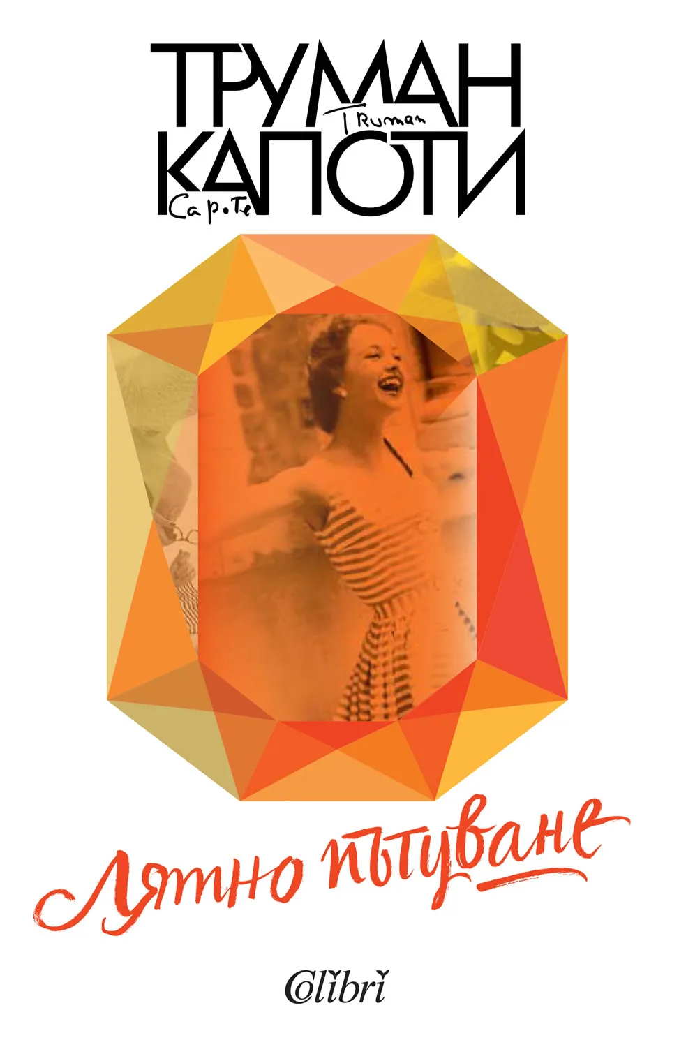 Корица на „Лятно пътуване" — Труман Капоти