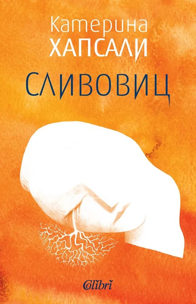 Корица на „Сливовиц" — Катерина Хапсали