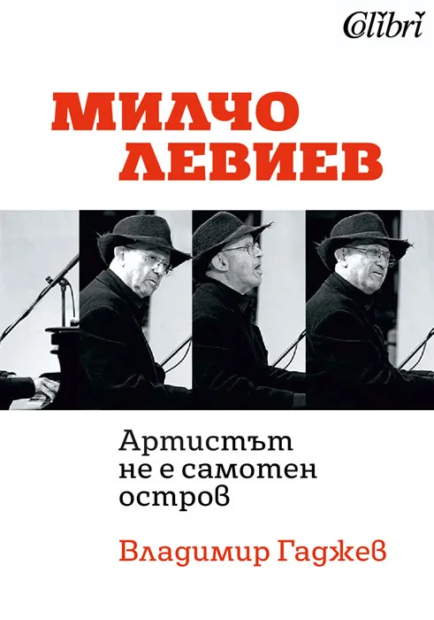 Корица на „Милчо Левиев - Артистът не е самотен остров“, Владимир Гаджев