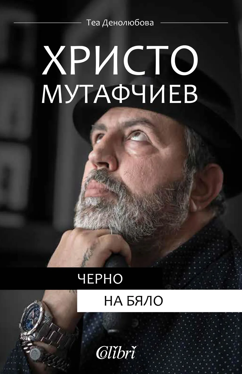 Корица на „Христо Мутафчиев - Черно на бяло“, Теа Денолюбова