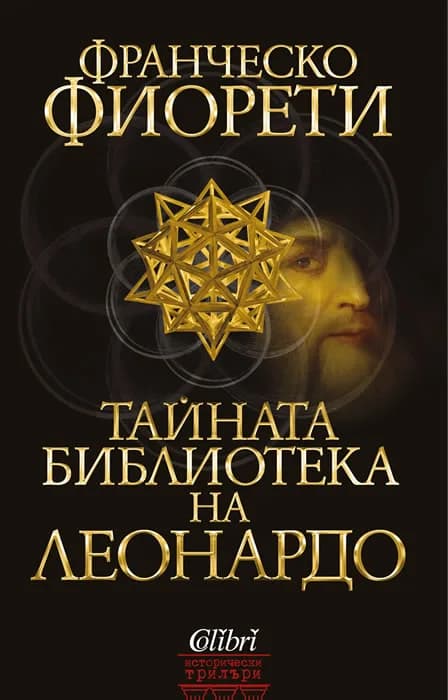 Корица на „Тайната библиотека на Леонардо" — Франческо Фиорети