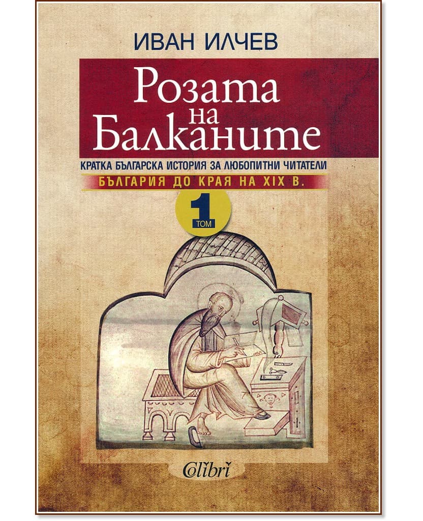 Корица на „Розата на Балканите. Том 1" — Иван Илчев