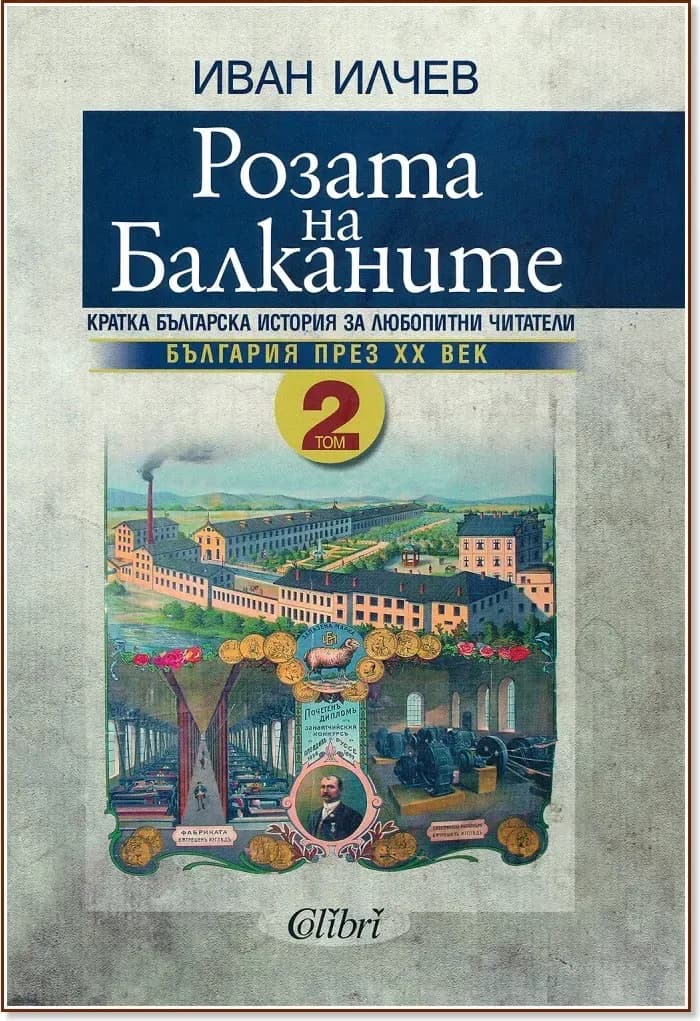 Корица на „Розата на Балканите. Том 2“, Иван Илчев