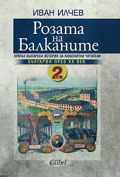 Корица на „Розата на Балканите. Том 2"