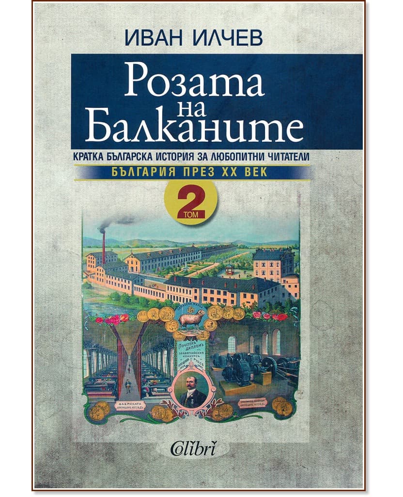 Корица на „Розата на Балканите. Том 2" — Иван Илчев