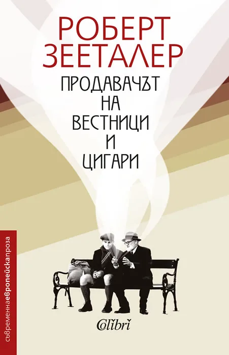 Корица на „Продавачът на вестници и цигари“, Роберт Зееталер