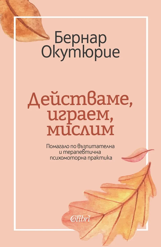 Корица на „Действаме, играем, мислим“, Бернар Окутюрие