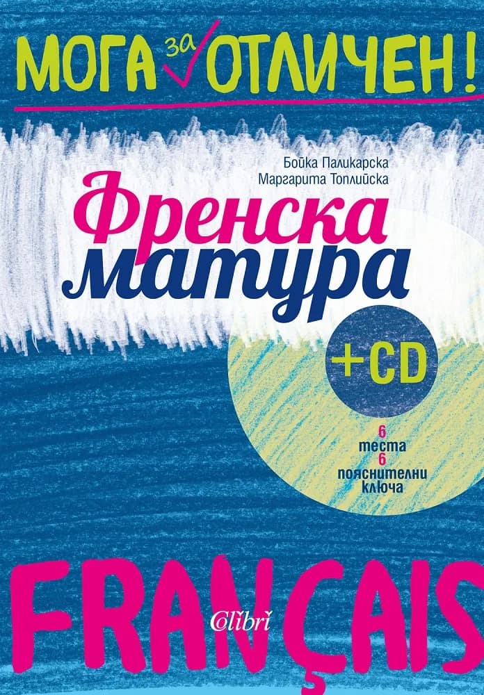 Корица на „Френска матура + CD“