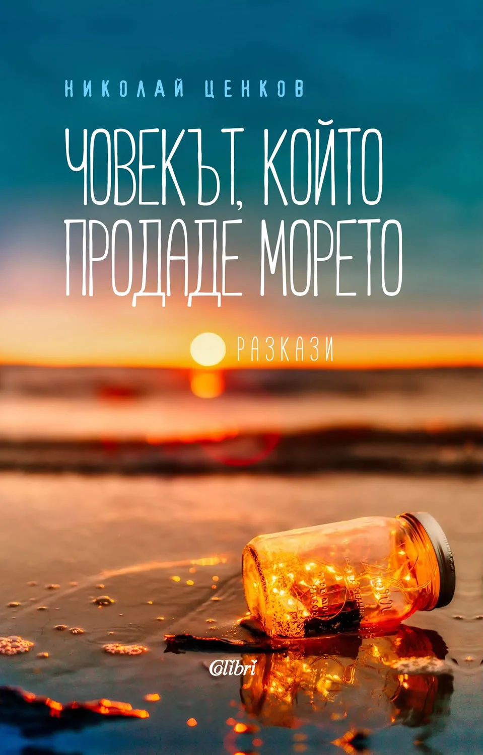 Корица на „Човекът, който продаде морето“, Николай Ценков