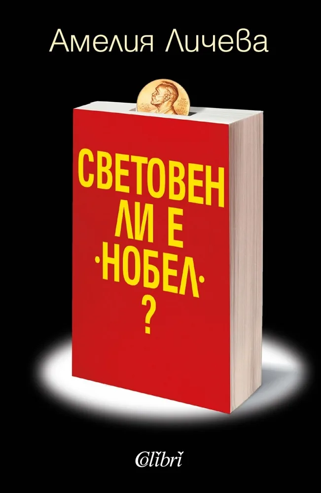 Корица на „Световен ли е Нобел" — Амелия Личева