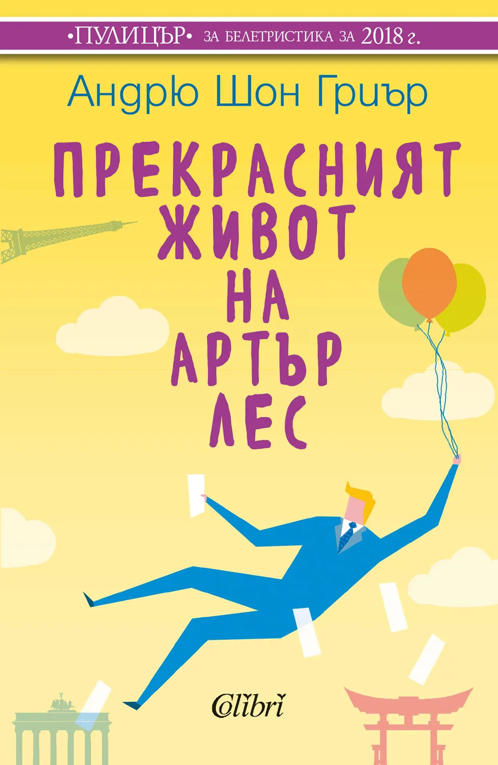 Корица на „Прекрасният живот на Артър Лес“, Андрю Шон Гриър