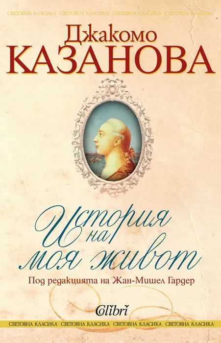 Корица на „Джакомо Казанова - История на моя живот“, Джакомо Казанова