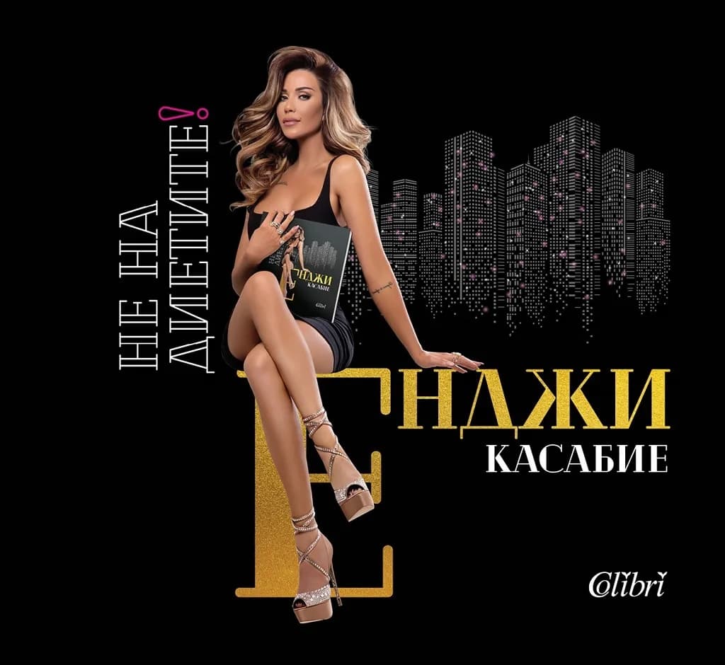 Корица на „Не на диетите“, Енджи Касабие