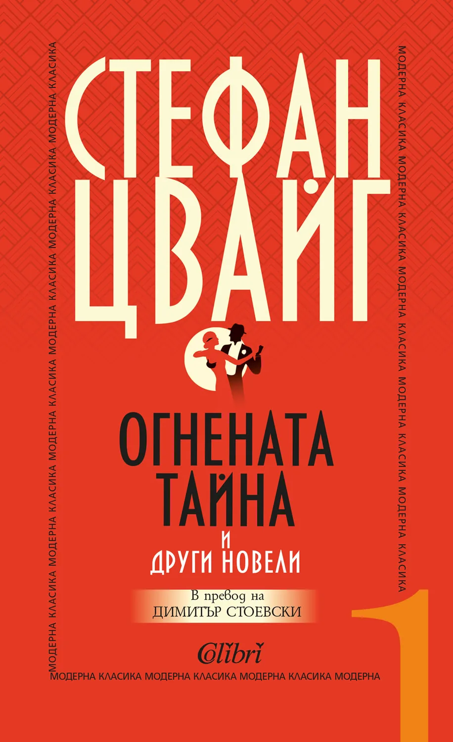 Корица на „Огнената тайна и други новели“, Стефан Цвайг