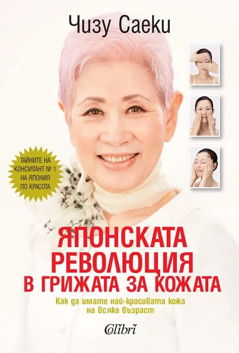 Корица на „Японската революция в грижата за кожата" — Чизу Саеки