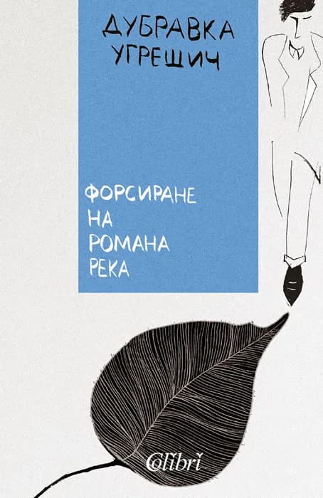 Корица на „Форсиране на романа река" — Дубравка Угрешич