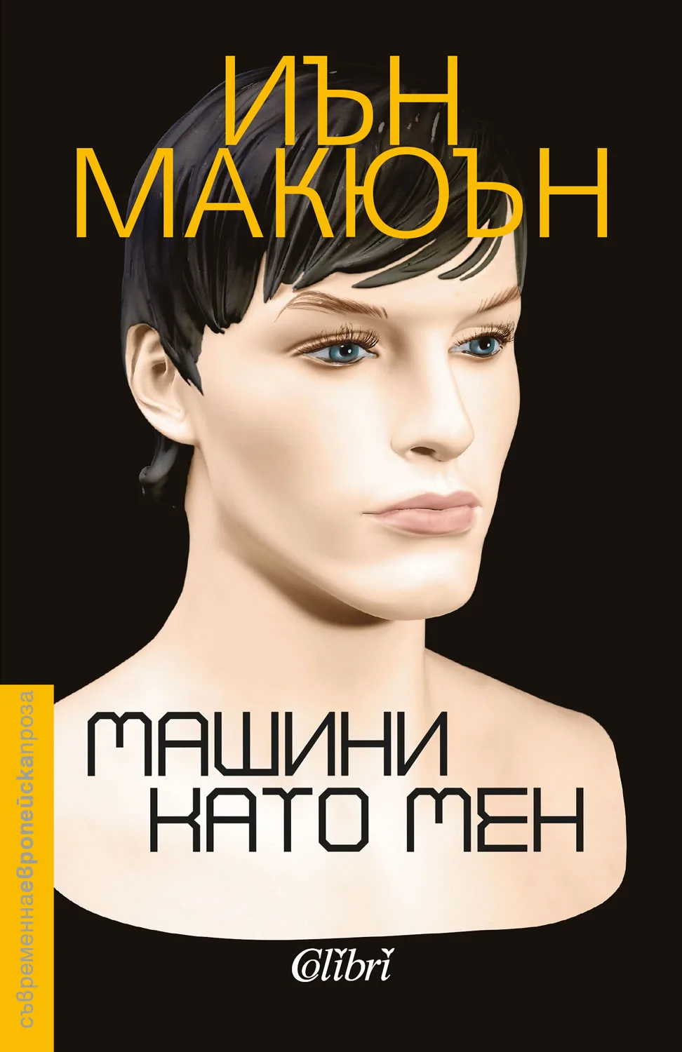 Корица на „Машини като мен“, Иън Макюън