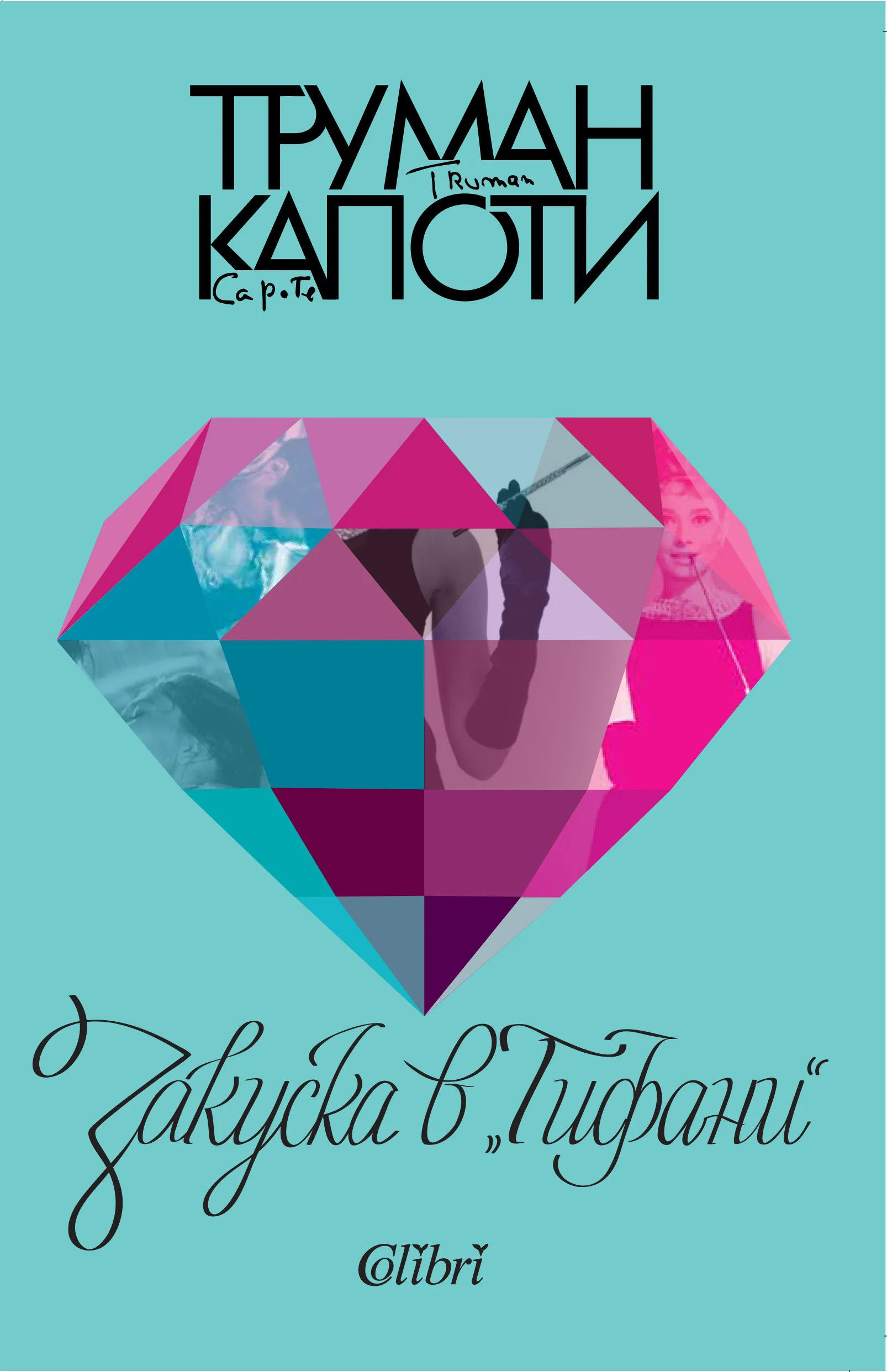 Корица на „Закуска в „Тифани“" — Труман Капоти