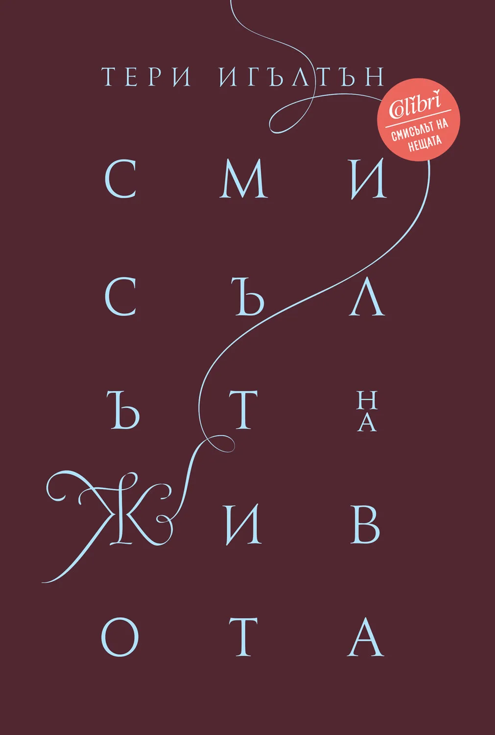 Корица на „Смисълът на живота“, Тери Игълтън
