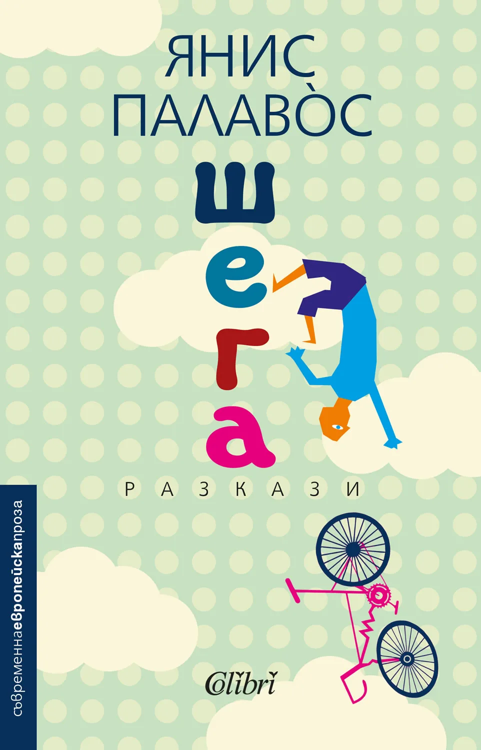 Корица на „Шега“, Янис Палавос