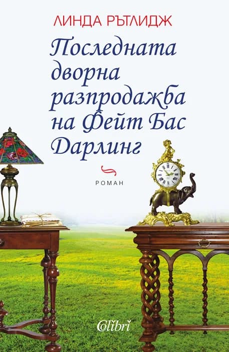 Корица на „Последната дворна разпродажба на Фейт Бас Дарлинг“, Линда Рътлидж