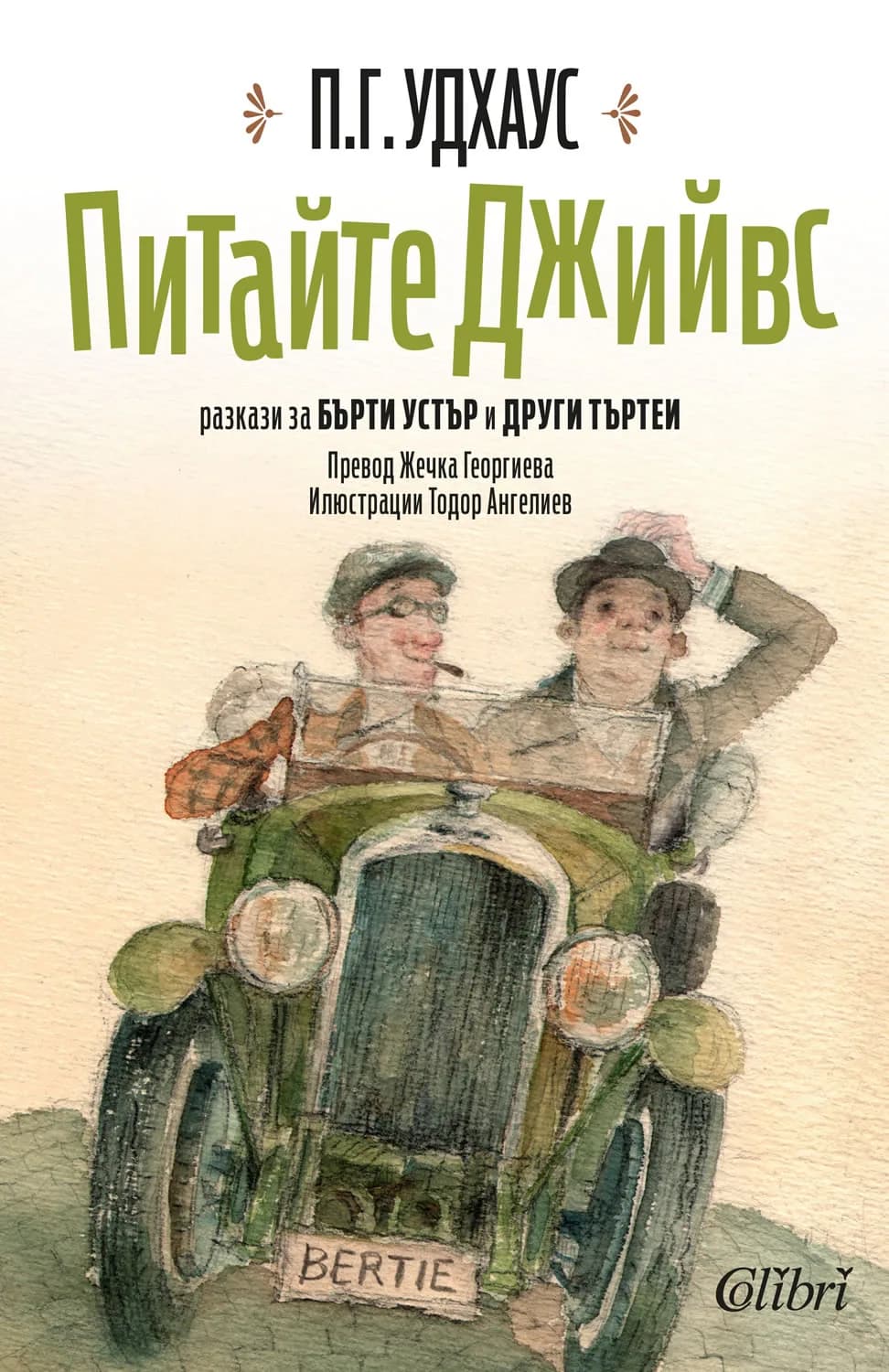 Корица на „Питайте Джийвс" — П.Г.Удхаус