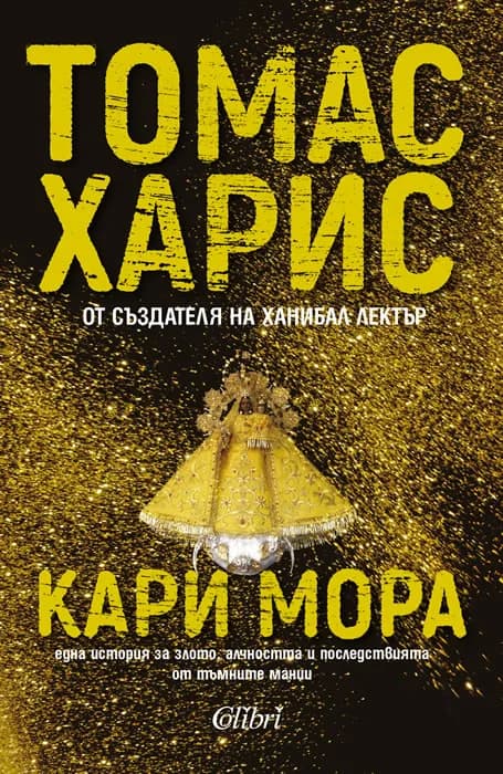 Корица на „Кари Мора“, Томас Харис