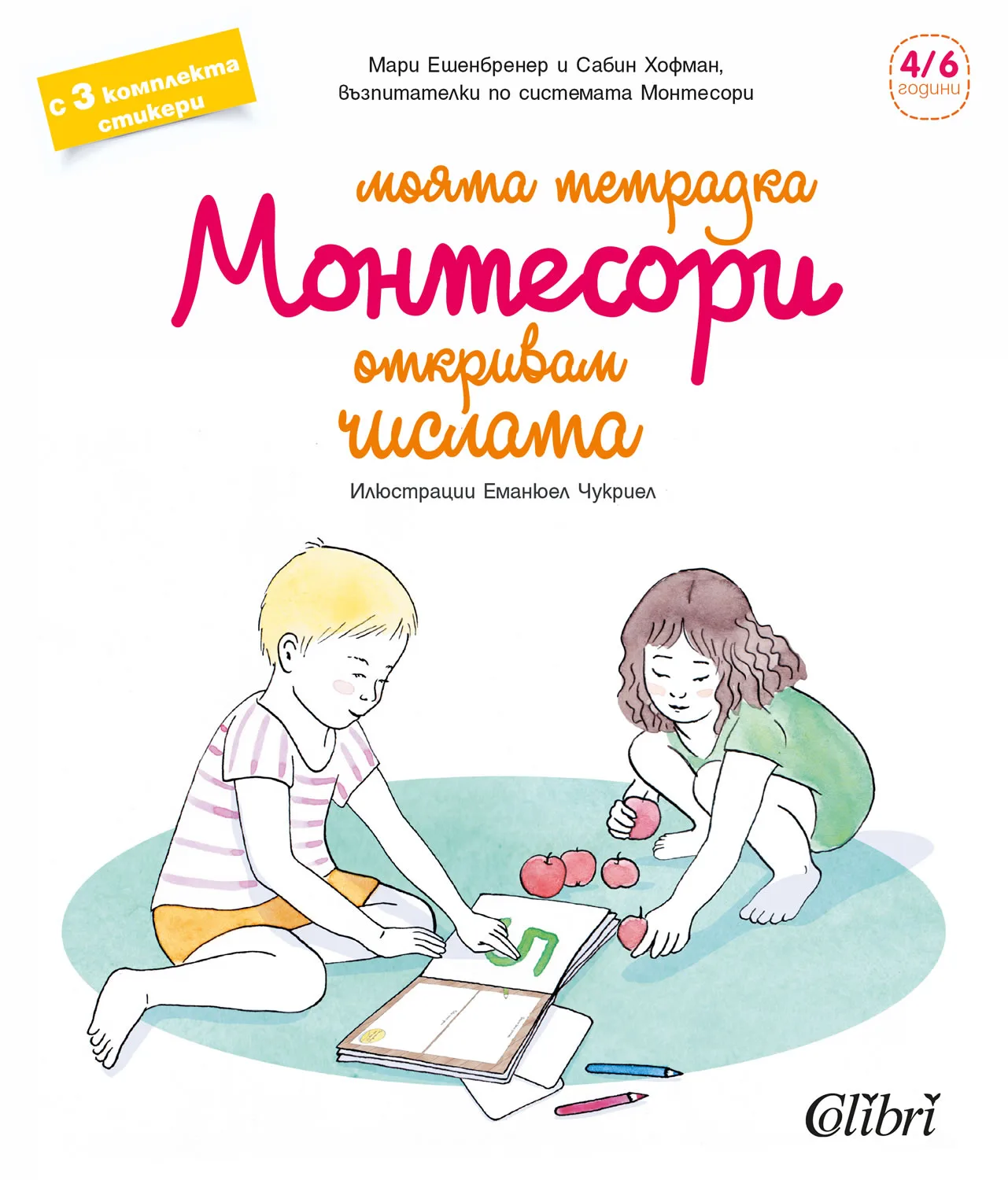 Корица на „Моята тетрадка Монтесори - Откривам числата“