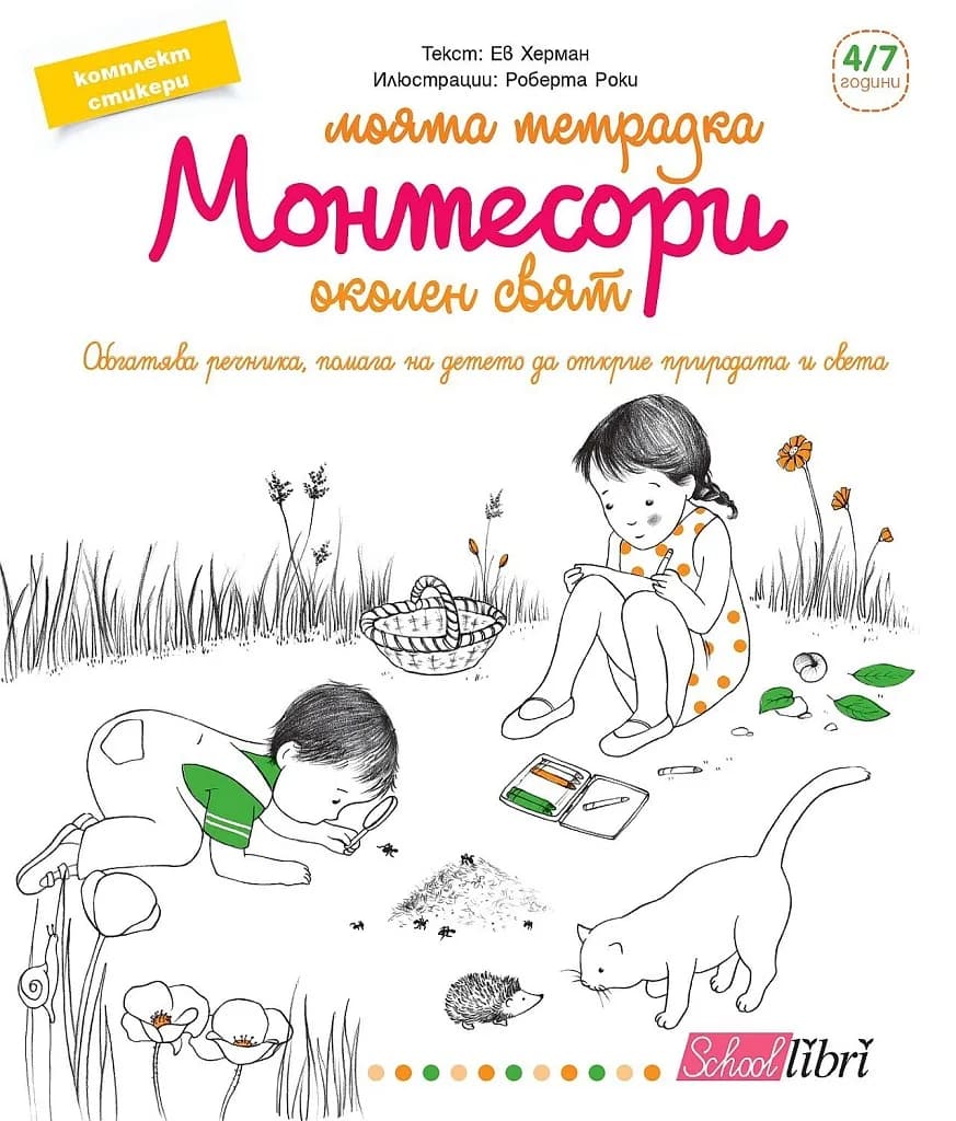 Корица на „Моята тетрадка Монтесори - Околен свят (4 - 7 години)"