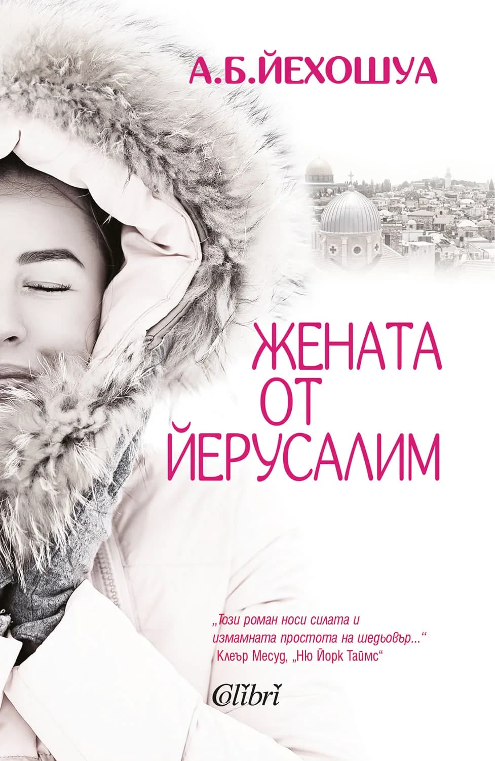 Корица на „Жената от Йерусалим“, А. Б. Йехошуа