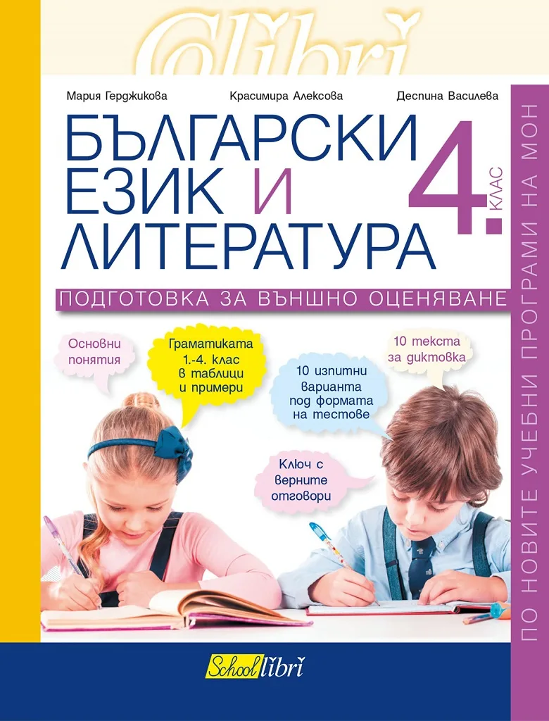 Корица на „Български език и литература за 4. клас - Подготовка за външно оценяване" — Мария Герджикова