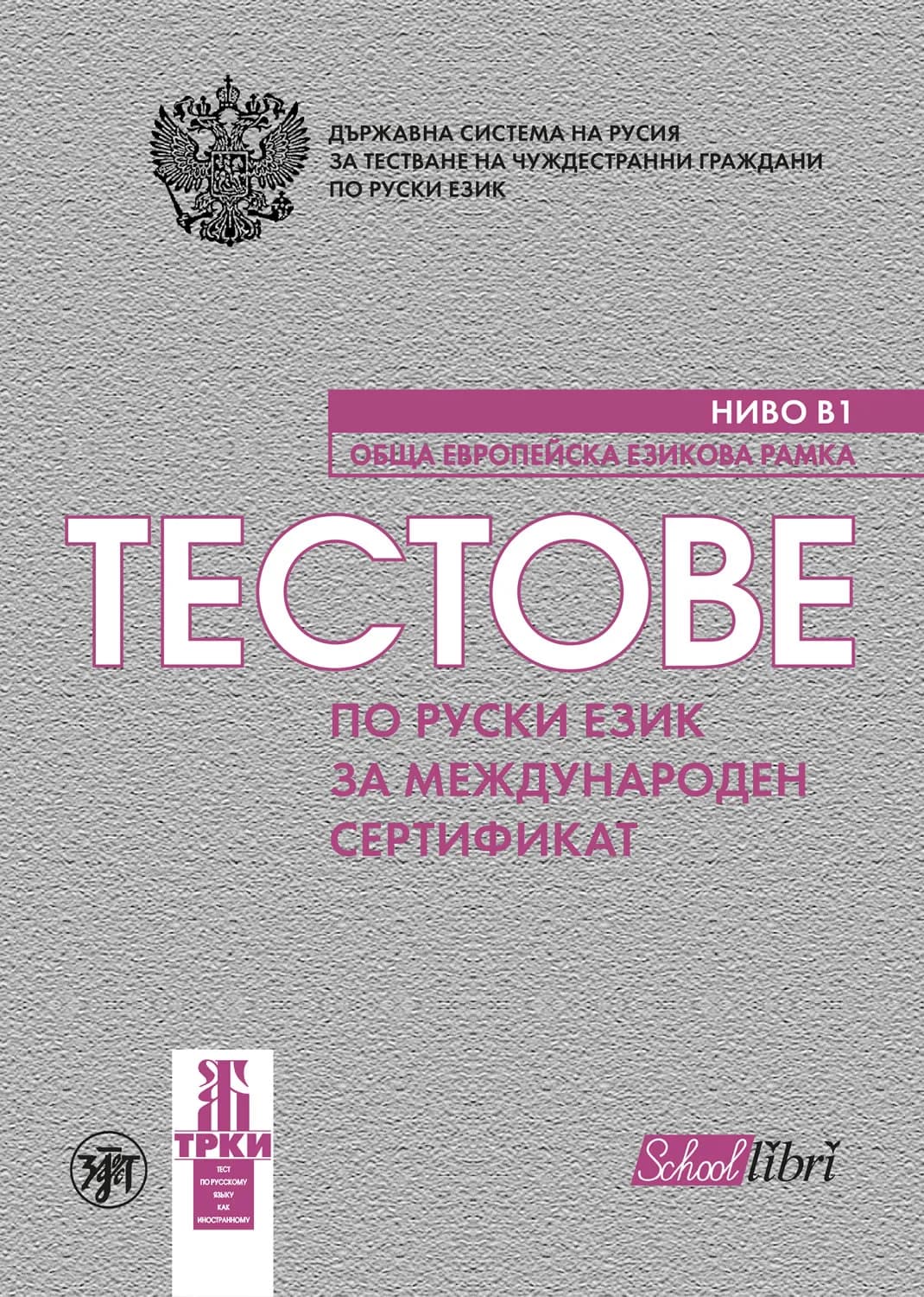 Корица на „Тестове по руски език за международен сертификат ниво Б1“