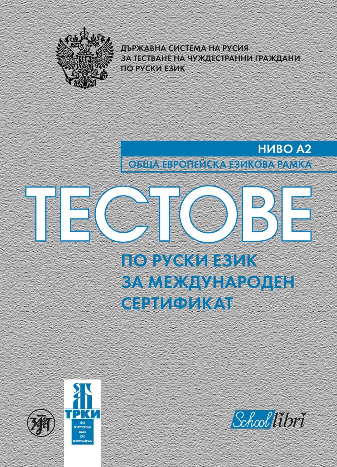 Корица на „Тестове по руски език за международен сертификат ниво А2“
