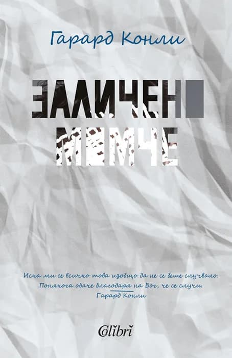 Корица на „Заличено момче“, Гарард Конли