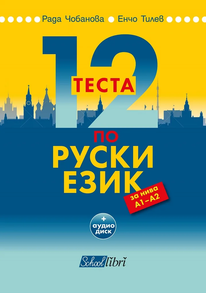 Корица на „12 теста по руски език за нива А1 - А2“, Рада Чобанова