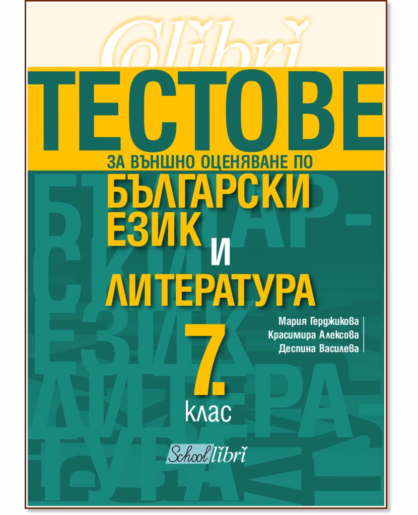 Корица на „Тестове за външно оценяване по български език и литература за 7. клас"