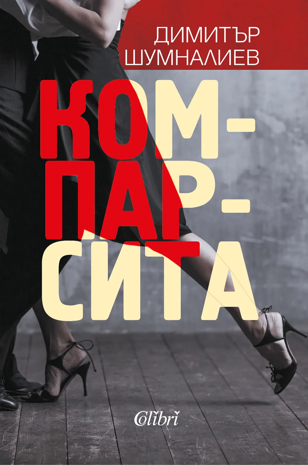 Корица на „Компарсита“, Димитър Шумналиев