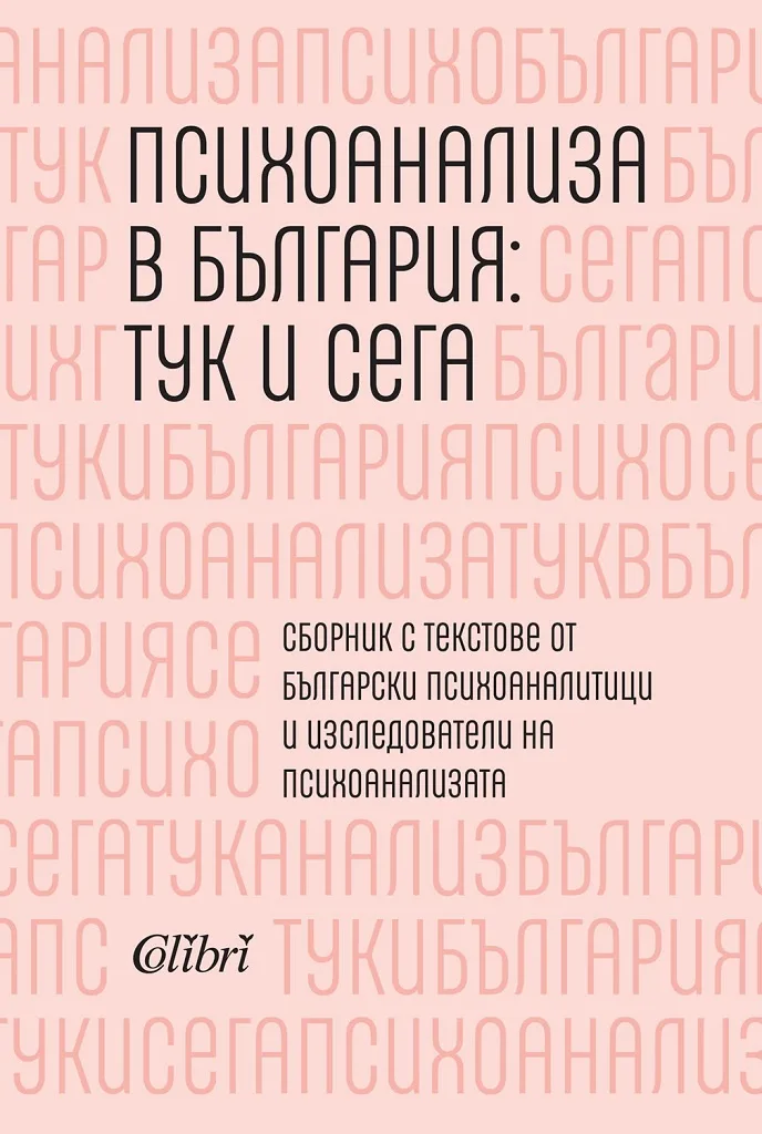 Корица на „Психоанализа в България - тук и сега“
