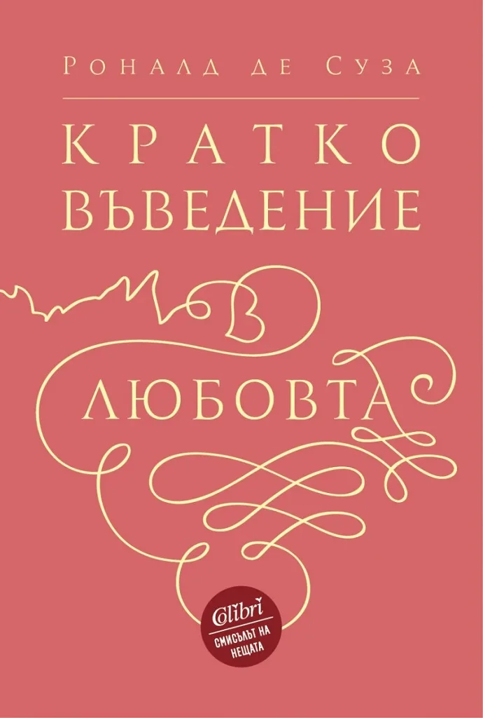 Корица на „Кратко въведение в любовта“, Роналд де Суза