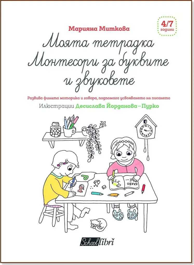 Корица на „Моята тетрадка Монтесори - За буквите и звуковете“, Марияна Миткова