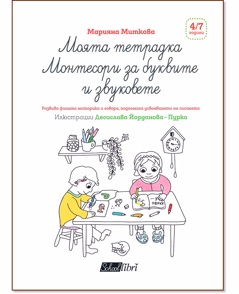 Корица на „Моята тетрадка Монтесори - За буквите и звуковете" — Марияна Миткова