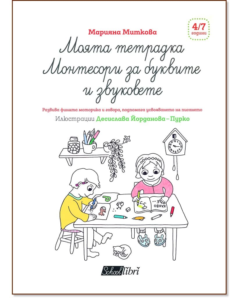 Корица на „Моята тетрадка Монтесори - За буквите и звуковете" — Марияна Миткова