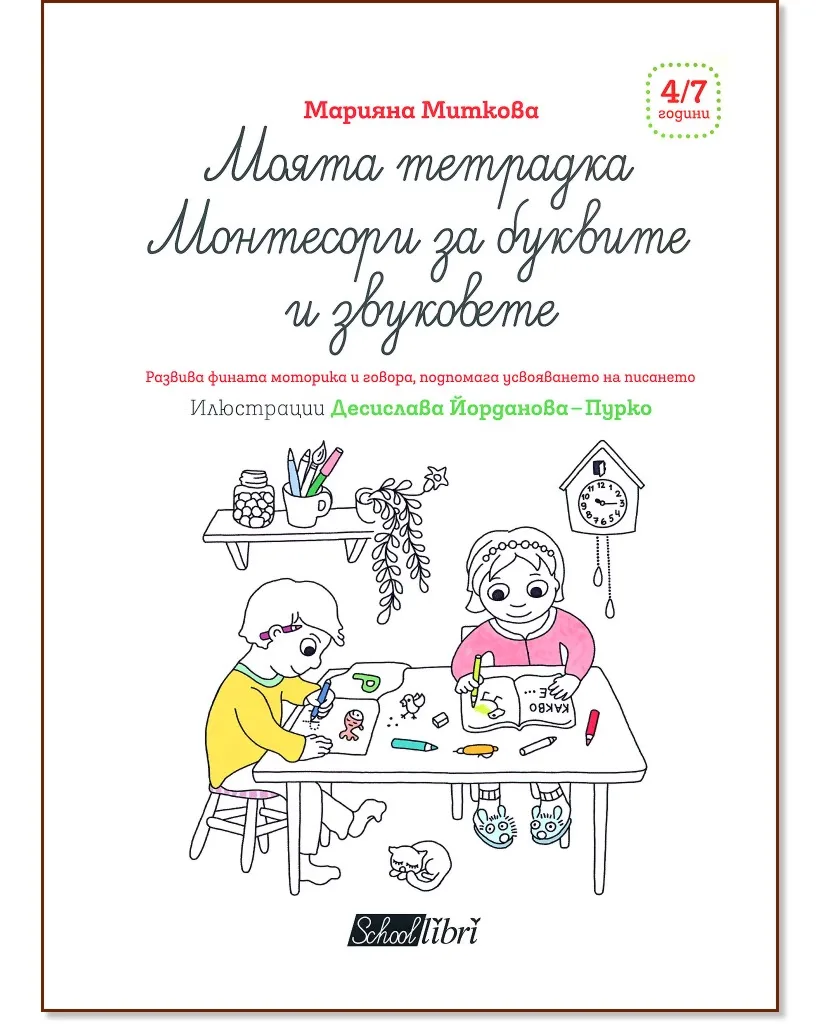 Корица на „Моята тетрадка Монтесори - За буквите и звуковете" — Марияна Миткова