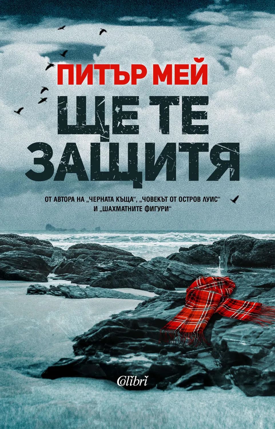 Корица на „Ще те защитя" — Питър Мей