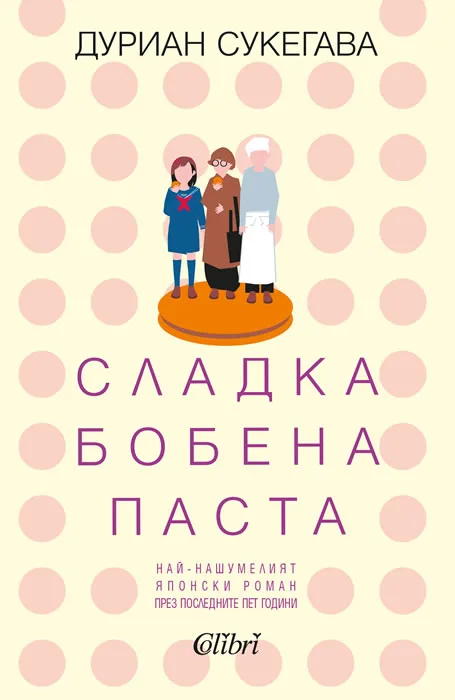 Корица на „Сладка бобена паста“, Дуриан Сукегава