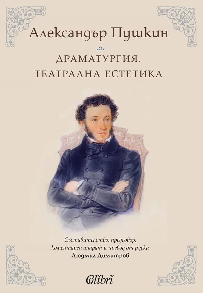 Корица на „Александър Пушкин - Драматургия - Театрална естетика" — Александър Пушкин