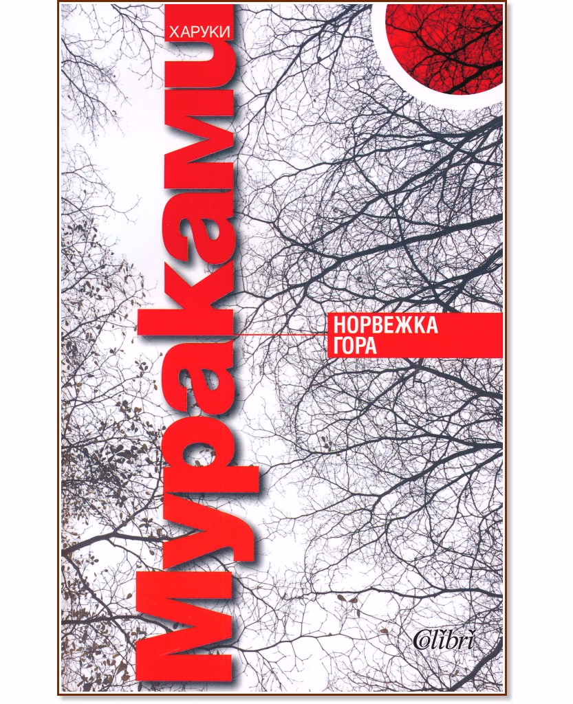 Корица на „Норвежка гора" — Харуки Мураками