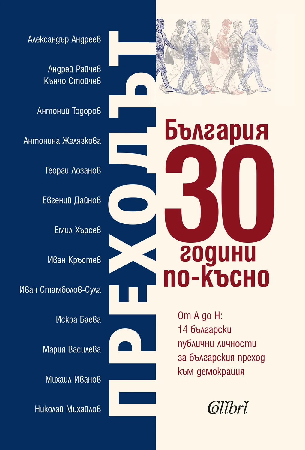 Корица на „Преходът - България 30 години по-късно“, Колектив
