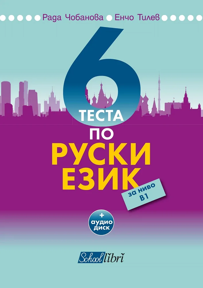 Корица на „6 теста по руски език за ниво В1“