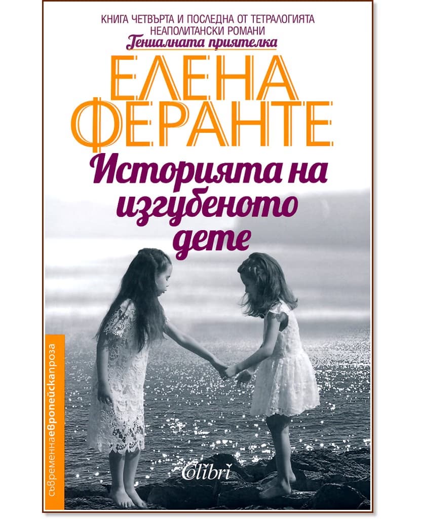 Корица на „Историята на изгубеното дете" — Елена Феранте